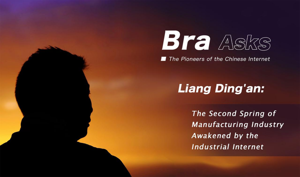 Bra Asks Liang Ding'an: The Second Spring of Manufacturing Industry Awakened by the Industrial Internet